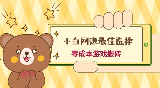 小白入手网赚最佳选择,游戏搬砖,保姆级教程,零成本每天十分钟,多号月入1W+-苏舒创业网