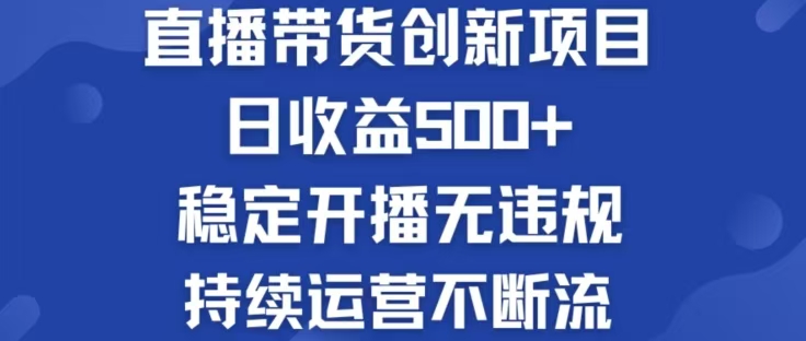 淘宝无人直播带货创新项目,日收益500,轻松实现被动收入-苏舒创业网