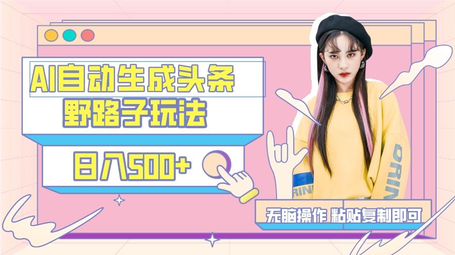 AI自动生成头条，三天必起号，三分钟轻松发布内容，复制粘贴，保姆级教...-苏舒创业网