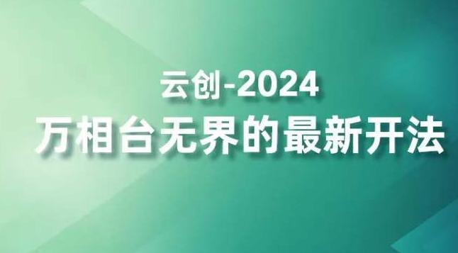 2024万相台无界的最新开法，高效拿量新法宝，四大功效助力精准触达高营销价值人群-苏舒创业网