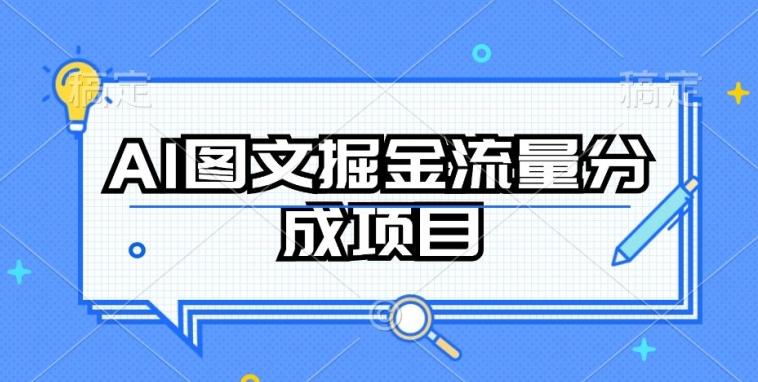 AI图文掘金流量分成项目,持续收益操作【揭秘】-苏舒创业网