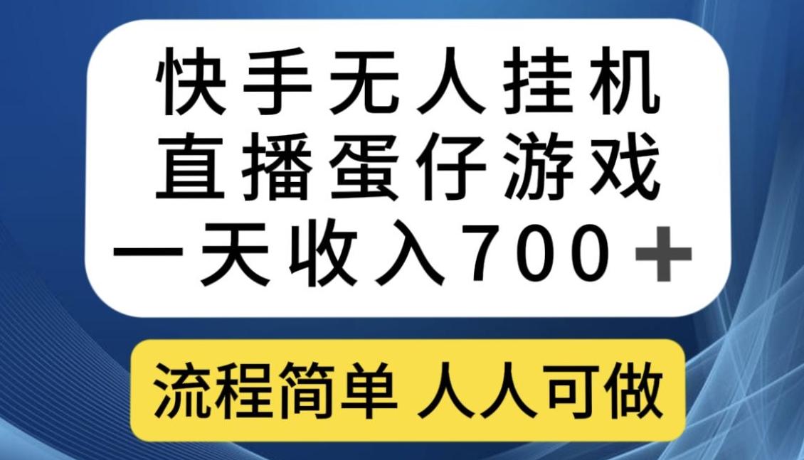 快手无人挂机直播蛋仔游戏，一天收入700+，流程简单人人可做【揭秘】-苏舒创业网
