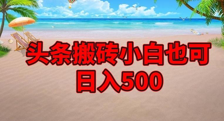 头条搬砖项目,小白也可日入500-苏舒创业网