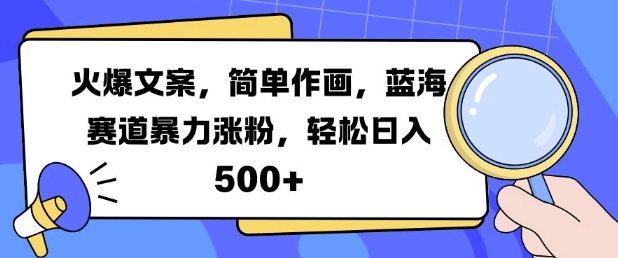 火爆文案，简单作画，蓝海赛道暴力涨粉，轻松日入5张-苏舒创业网