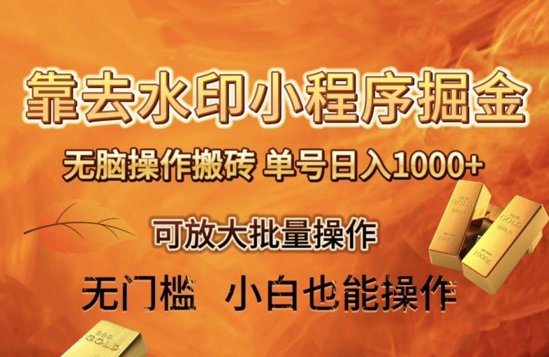 靠去水印小程序无脑操作搬砖，单号日入1000+保姆级教程可放大批量操作【揭秘】-苏舒创业网