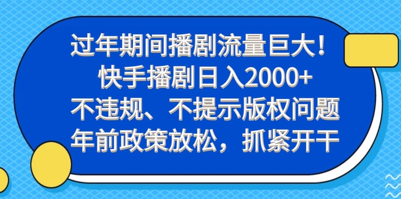 过年期间播剧流量巨大!快手播剧日入2000+,不违规、不提示版权问题,年前政策放松,抓紧开干-苏舒创业网