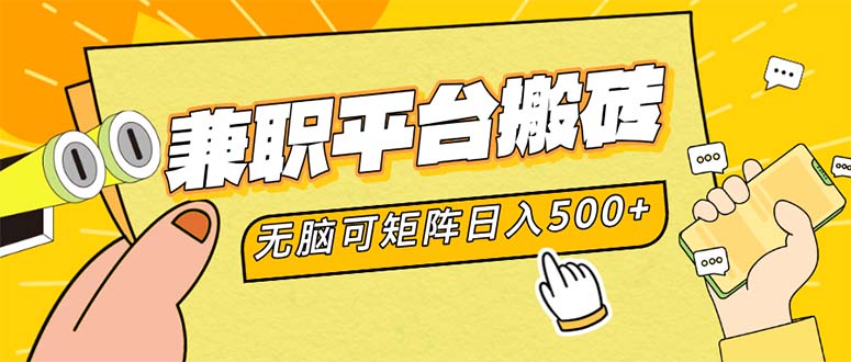 兼职平台搬砖,日入500+无脑操作可矩阵-苏舒创业网