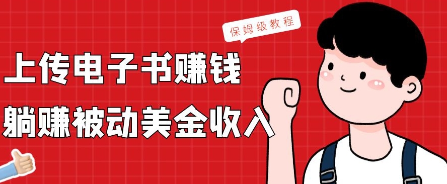 上传电子书赚钱,赚取被动美金收入,保姆级教程-苏舒创业网