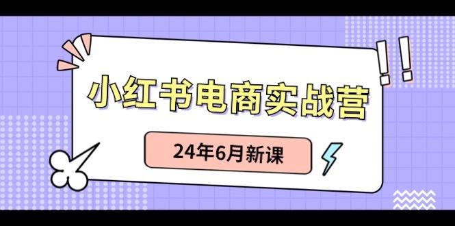 小红书无货源(最新玩法)日入1w+ 从0-1账号如何搭建-苏舒创业网