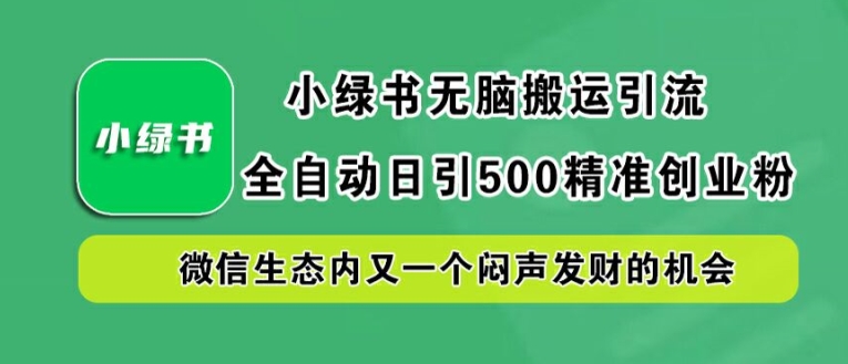 小绿书无脑搬运引流,全自动日引500精准创业粉,微信生态内又一个闷声发财的机会【揭秘】-苏舒创业网