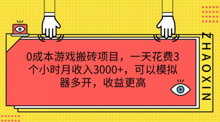 0成本游戏搬砖项目，一天花费3个小时月收入3K+，可以模拟器多开，收益更高【揭秘】-苏舒创业网