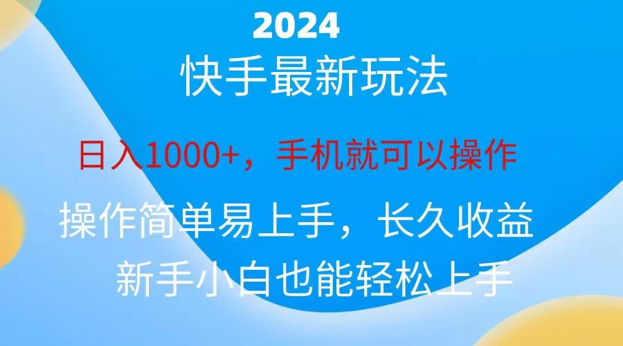 2024快手磁力巨星做任务,小白无脑自撸日入1000+、-苏舒创业网