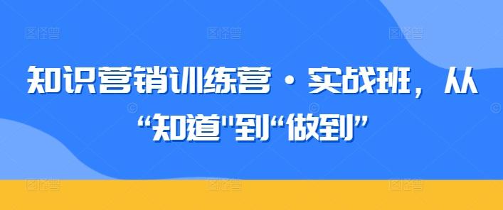 知识营销训练营·实战班，从“知道-苏舒创业网