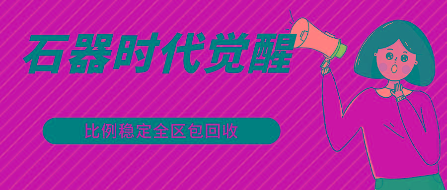 石器时代觉醒全自动游戏搬砖项目，2024年最稳挂机项目0封号一台电脑10-20开利润500+-苏舒创业网
