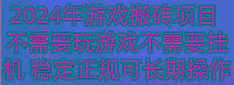 2024年游戏搬砖项目 不需要玩游戏不需要挂机 稳定正规可长期操作-苏舒创业网
