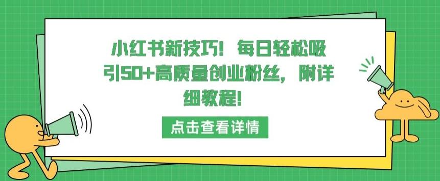 小红书新技巧，每日轻松吸引50+高质量创业粉丝，附详细教程【揭秘】-苏舒创业网