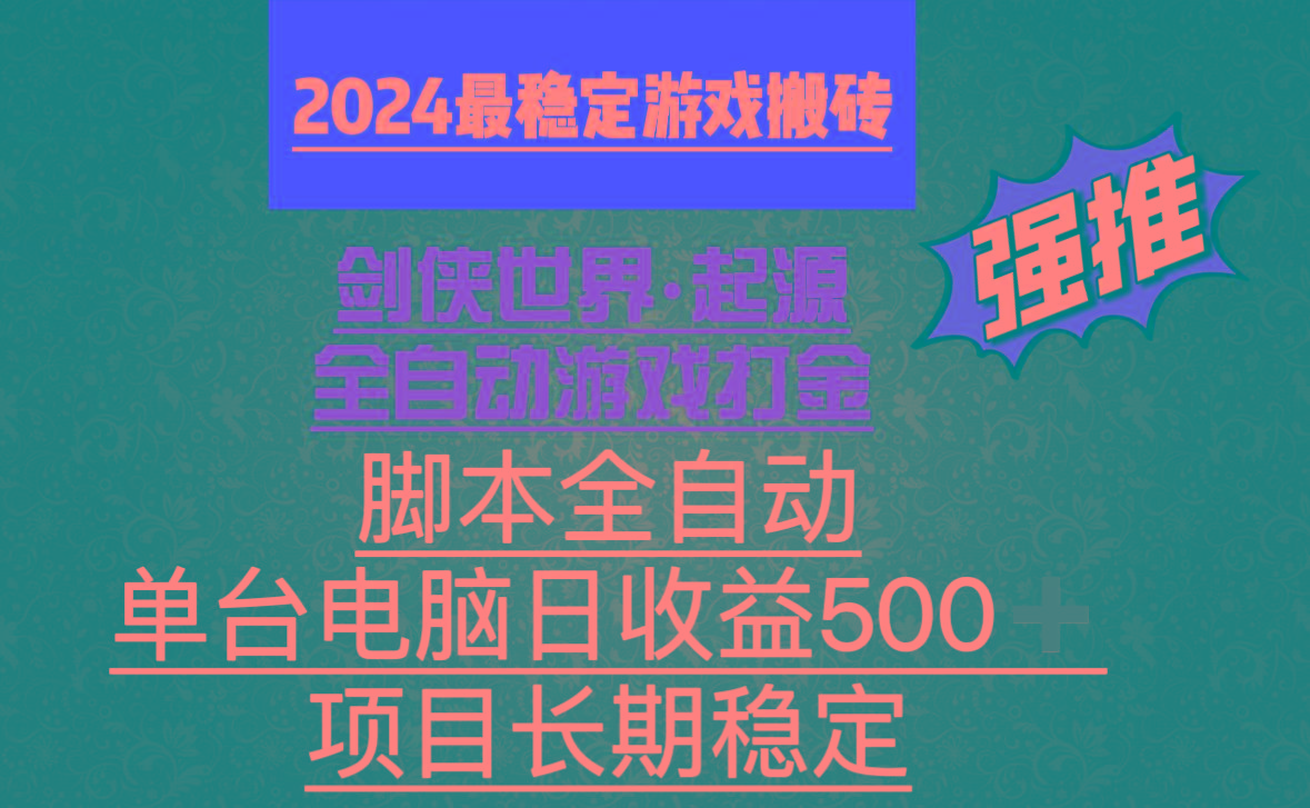 全自动游戏搬砖,单电脑日收益500加,脚本全自动运行-苏舒创业网