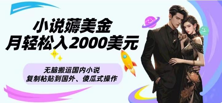 小说薅美金月轻松入2000美元项目、无脑搬运国内小说复制粘贴到国外、傻瓜式操作-苏舒创业网