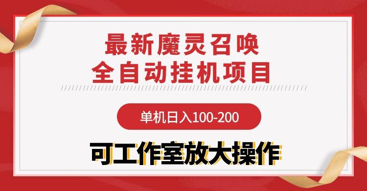 (9958期)【魔灵召唤】全自动挂机项目：单机日入100-200，稳定长期 可工作室放大操作-苏舒创业网
