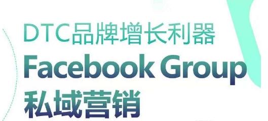 DTC品牌增长利器：Facebook Group私域营销策略-苏舒创业网