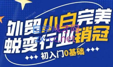 旺坤外贸·外贸小白如何完美蜕变行业销冠线上课程-苏舒创业网