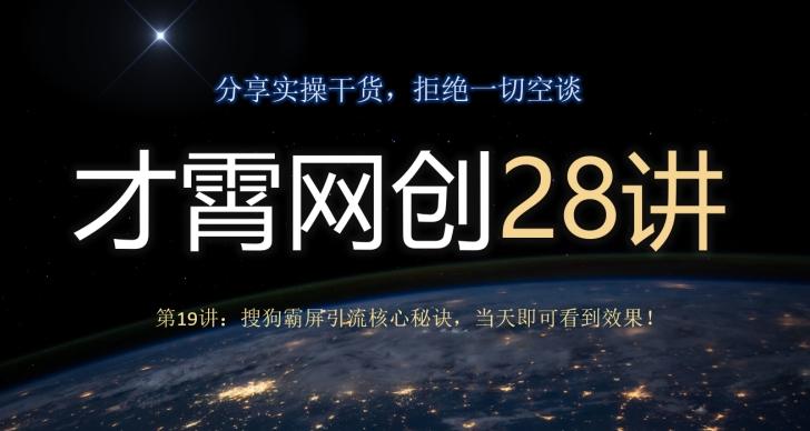 才霄网创28讲第19讲：搜狗霸屏引流核心秘诀，当天即可看到效果！-苏舒创业网