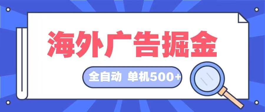 海外广告掘金 日入500+ 全自动挂机项目 长久稳定-苏舒创业网
