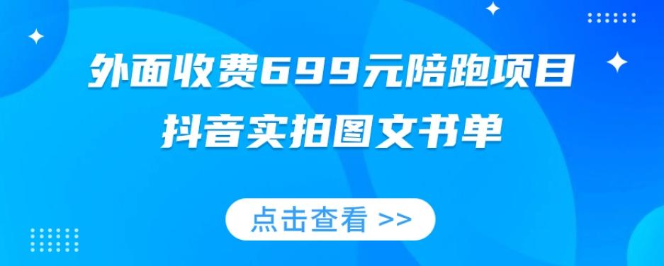 外面收费699元陪跑项目，抖音实拍图文书单，图文带货全攻略-苏舒创业网