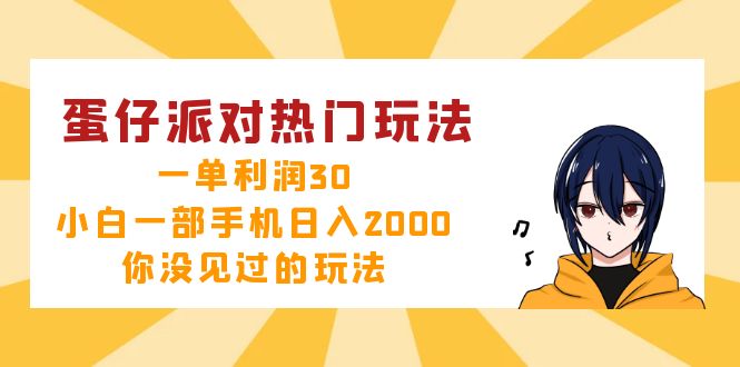 蛋仔派对热门玩法，一单利润30，小白一部手机日入2000+，你没见过的玩法-苏舒创业网