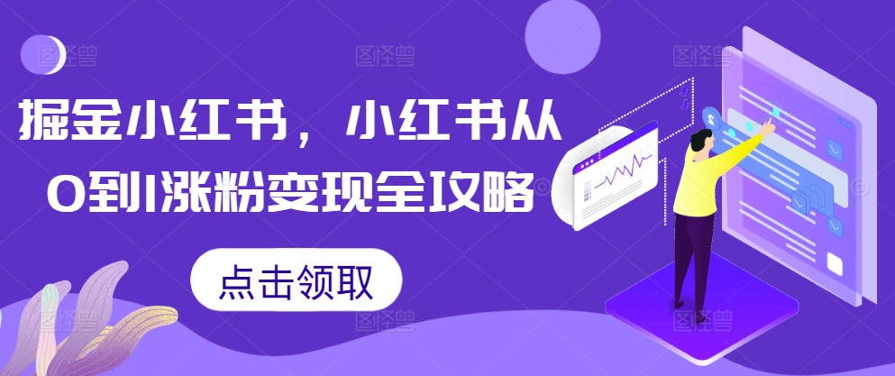 掘金小红书，小红书从0到1涨粉变现全攻略-苏舒创业网