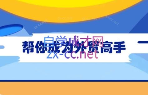 Toby老师·帮你成为外贸高手-苏舒创业网