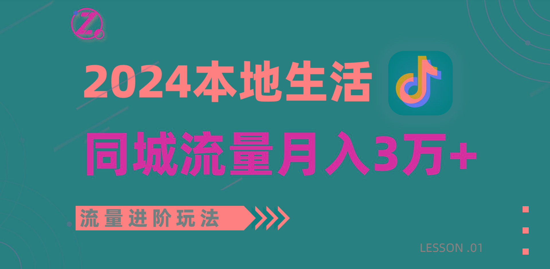 2024年同城流量全新赛道,工作室落地玩法,单账号月入3万+-苏舒创业网