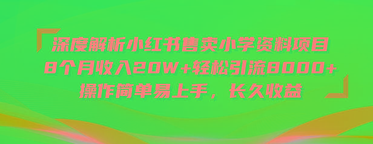 深度解析小红书售卖小学资料项目 8个月收入20W+轻松引流8000+操作简单...-苏舒创业网