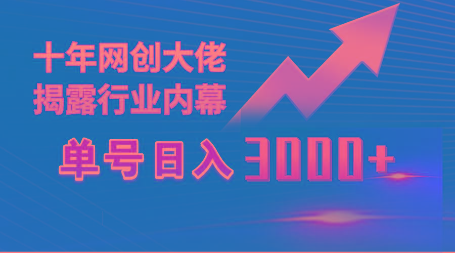 (9497期)单号日入3000+,工作室内部无脑美女视频玩法,100%过原创-苏舒创业网