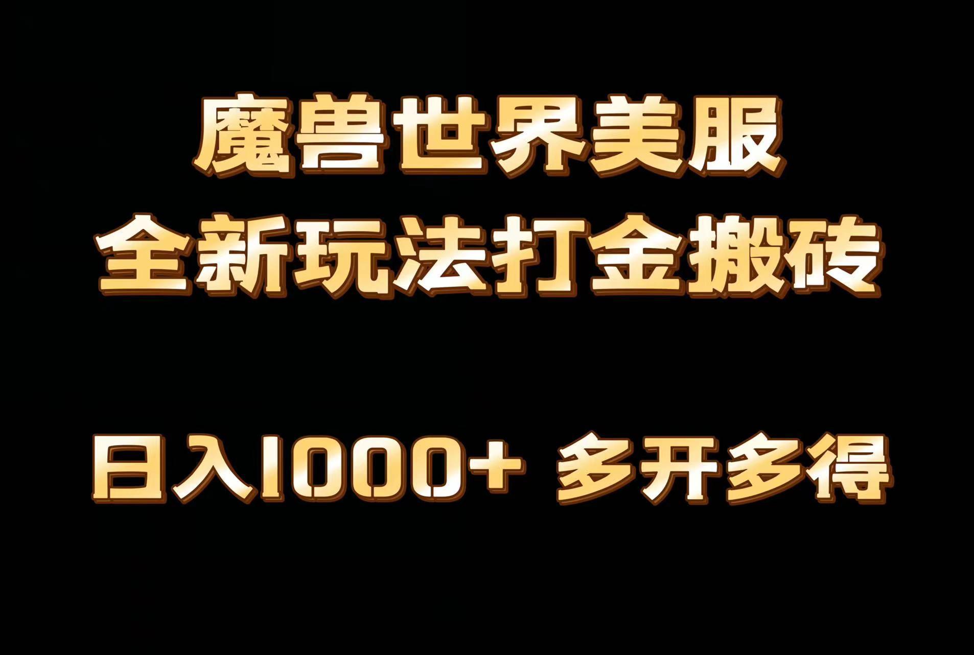 全网首发魔兽世界美服全自动打金搬砖，日入1000+，简单好操作，保姆级教学-苏舒创业网