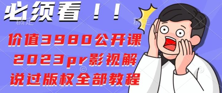 价值3980公开课2023pr影视解说过版权全部教程-苏舒创业网