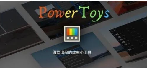 微软出品！Windows用户必备的新瑞士军刀-苏舒创业网