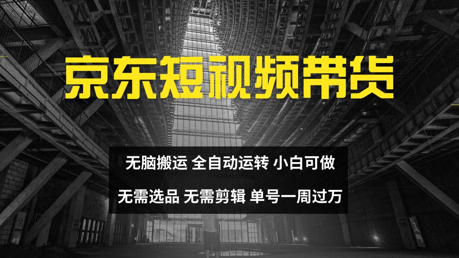 京东短视频达人带货，无脑搬运，无需选品，矩阵操作，单号一周过万-苏舒创业网