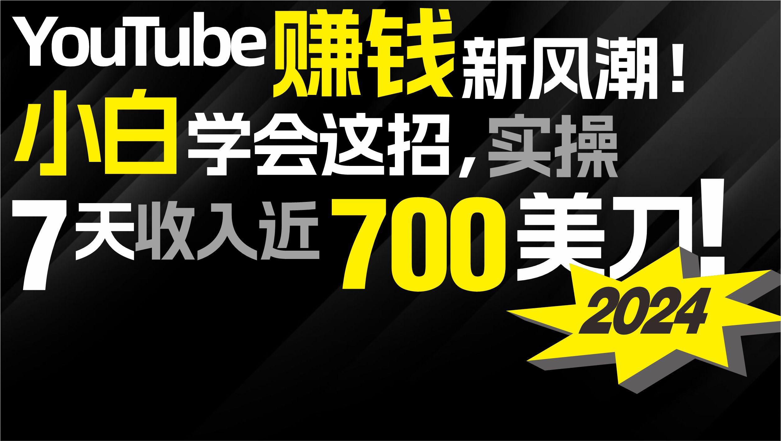 (9647期)2024 YouTube赚钱新风潮！小白学会这招，7天收入近7百美金！-苏舒创业网