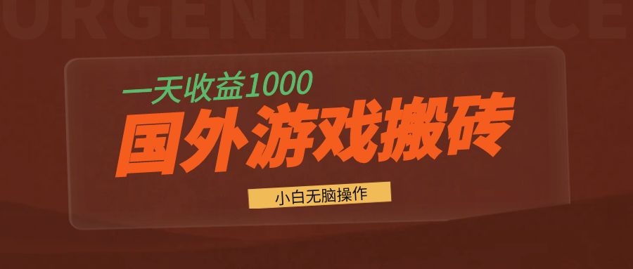 国外游戏全自动搬砖，一天收益1000+ 小白无脑操作-苏舒创业网