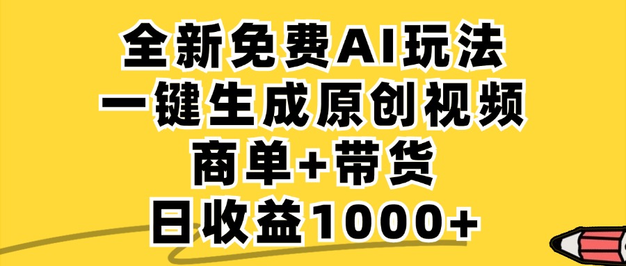 免费无限制,AI一键生成小红书原创视频,商单+带货,单账号日收益1000+-苏舒创业网