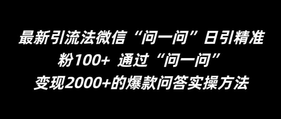 最新引流法微信“问一问”日引精准粉100+  通过“问一问”【揭秘】-苏舒创业网