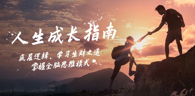 人生成长指南:底层逻辑、学习生财之道,掌握全脑思维模式-苏舒创业网