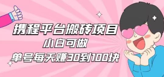 携程旅游搬砖新玩法,日入100+小白可直接上手-苏舒创业网