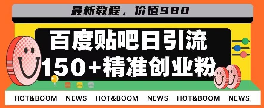 首发利用百度贴吧,一天引流150+精准创业粉兼职粉-苏舒创业网