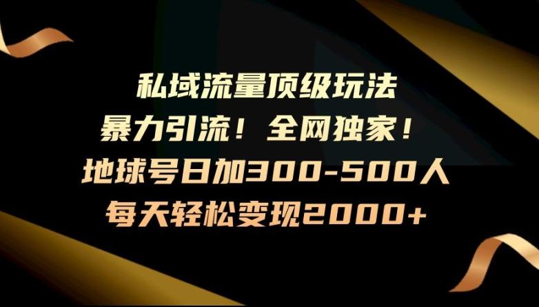暴力引流，全网独家，地球号日加300-500人，私域流量顶级玩法，每天轻松变现2000+-苏舒创业网