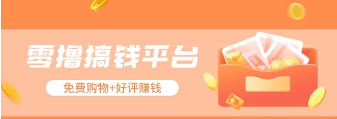 零撸搞钱平台，免费领东西+好评赚钱，新手日赚三五十问题不大。-苏舒创业网