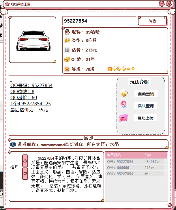 抖音最近挺火的QQ估价源码-苏舒创业网