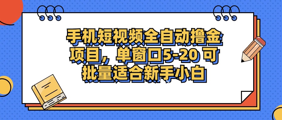 手机短视频掘金项目，单窗口单平台5-20 可批量适合新手小白-苏舒创业网