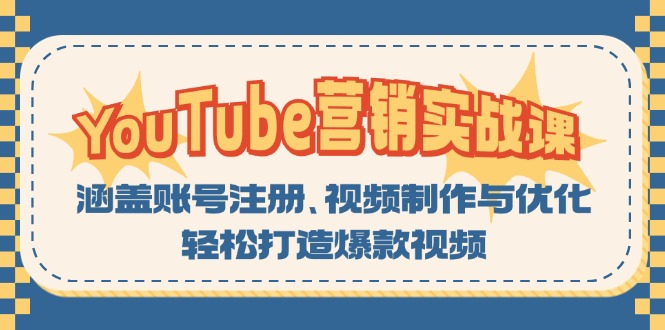 YouTube-营销实战课：涵盖账号注册、视频制作与优化，轻松打造爆款视频-苏舒创业网